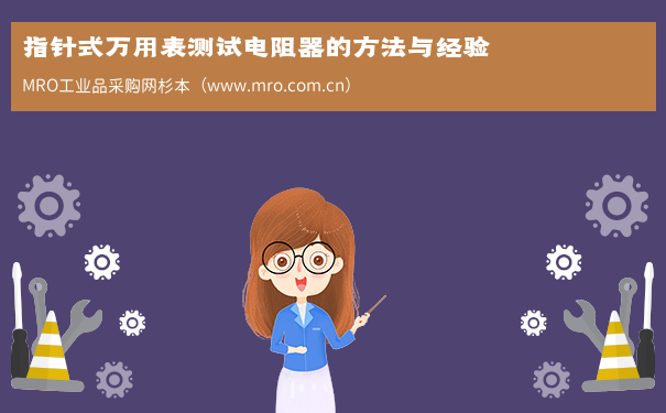 指针式万用表测试电阻器的方法与经验