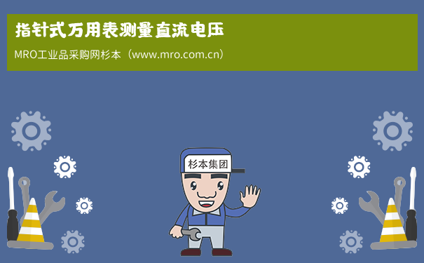 指针式万用表测量直流电压