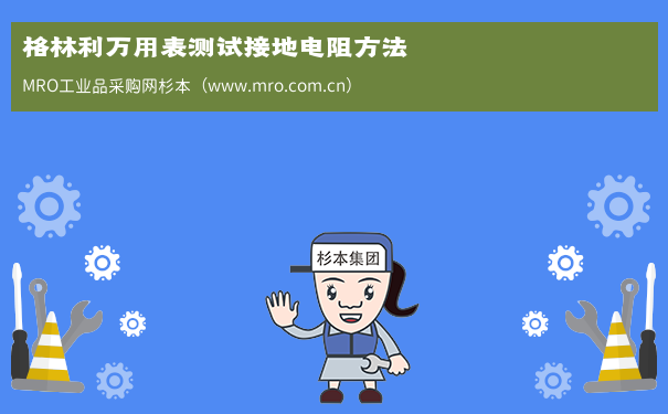 格林利万用表测试接地电阻方法