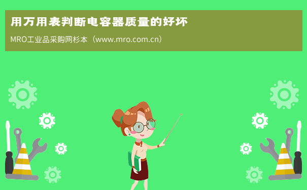 用万用表判断电容器质量的好坏