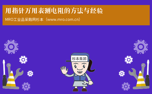 用指针万用表测电阻的方法与经验