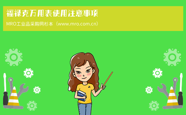 福禄克万用表使用注意事项