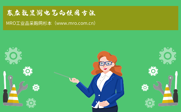 感应数显测电笔的使用方法