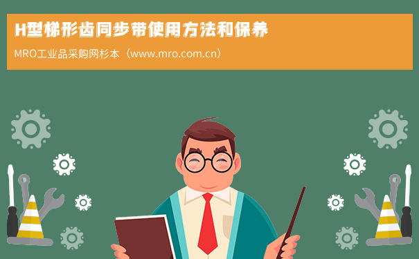 H型梯形齿同步带使用方法和保养