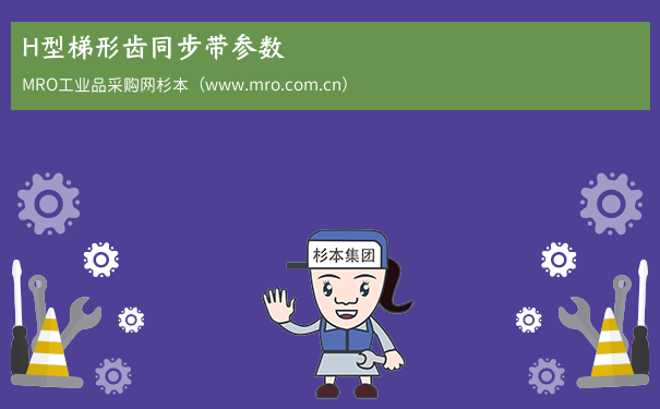 H型梯形齿同步带参数
