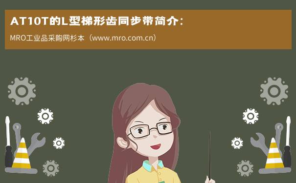 AT10T的L型梯形齿同步带简介：