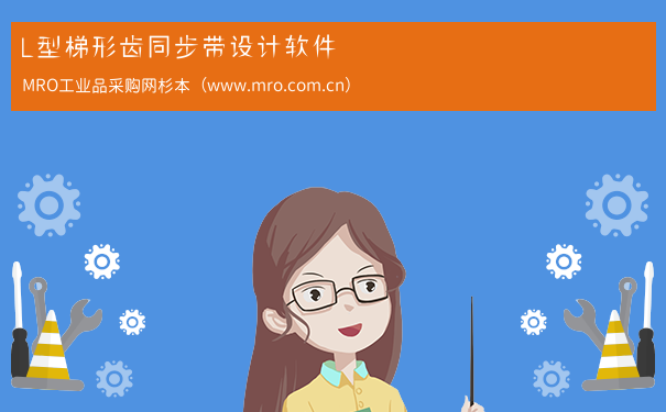 L型梯形齿同步带设计软件