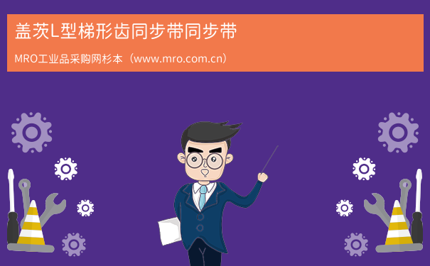 盖茨L型梯形齿同步带同步带