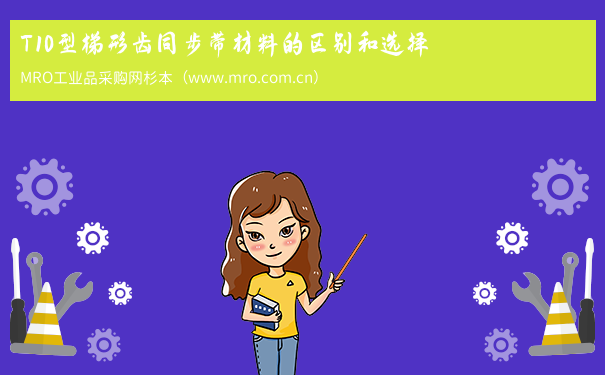 T10型梯形齿同步带材料的区别和选择