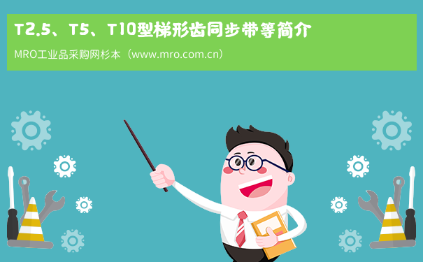T2.5、T5、T10型梯形齿同步带等简介