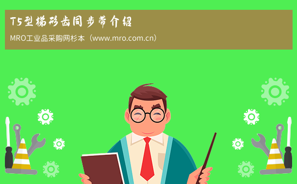 T5型梯形齿同步带介绍