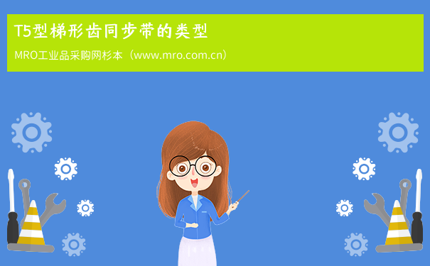 T5型梯形齿同步带的类型