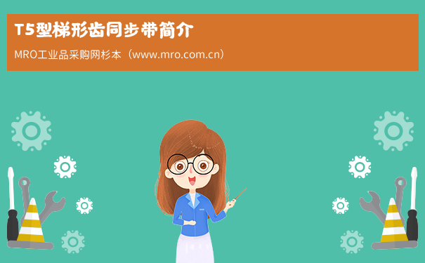 T5型梯形齿同步带简介