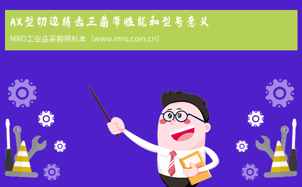 AX型切边铸齿三角带性能和型号意义
