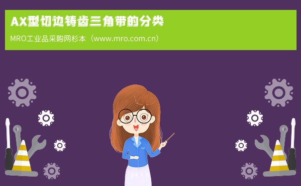 AX型切边铸齿三角带的分类