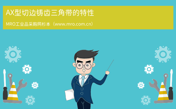 AX型切边铸齿三角带的特性