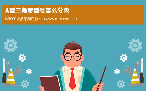 A型三角带型号怎么分类