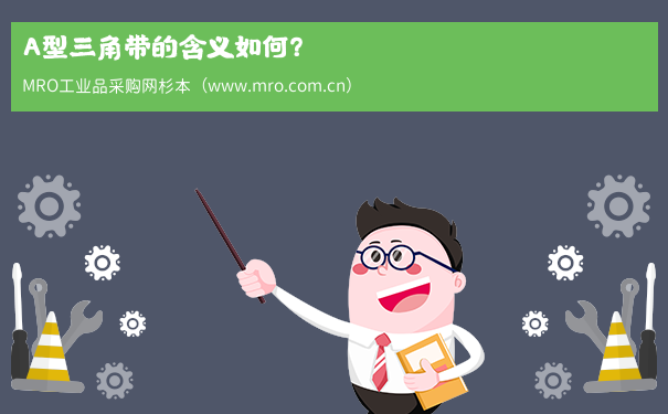 A型三角带的含义如何？