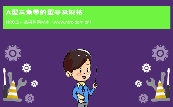 A型三角带的型号及规格