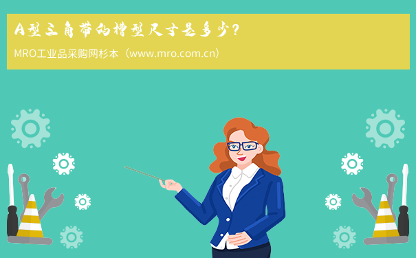 A型三角带的槽型尺寸是多少？