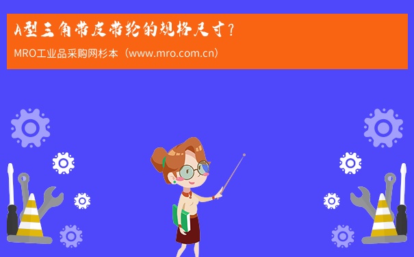 A型三角带皮带轮的规格尺寸？