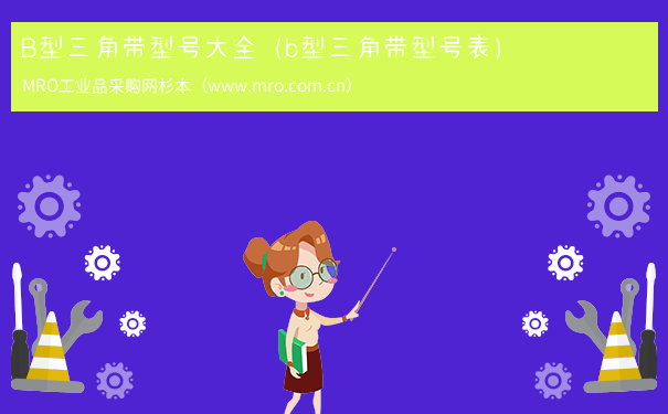 B型三角带型号大全（b型三角带型号表）