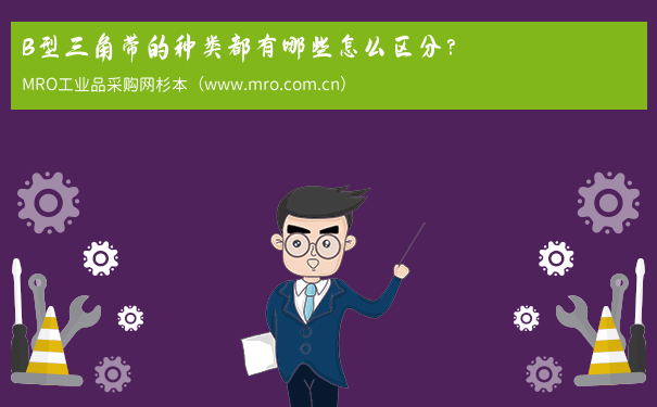 B型三角带的种类都有哪些怎么区分？