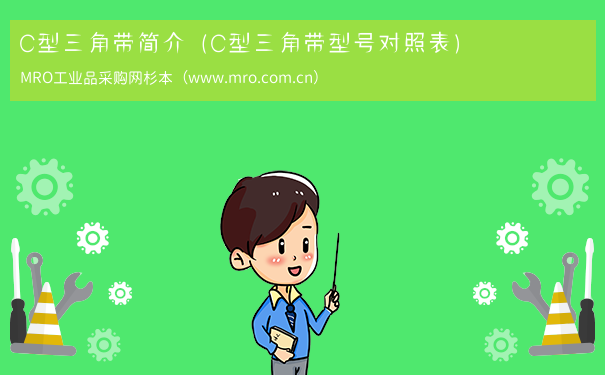 C型三角带简介（C型三角带型号对照表）