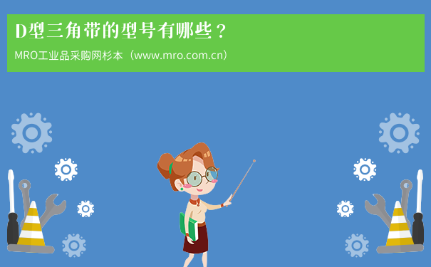 D型三角带的型号有哪些？
