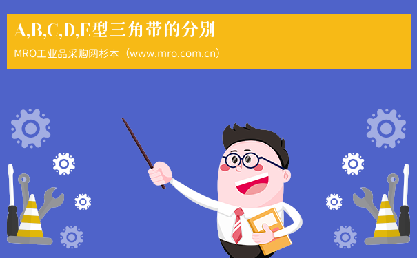 A,B,C,D,E型三角带的分别