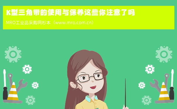 K型三角带的使用与保养这些你注意了吗