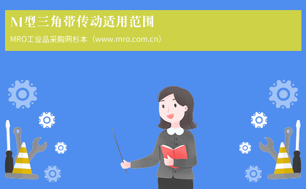 M型三角带传动适用范围