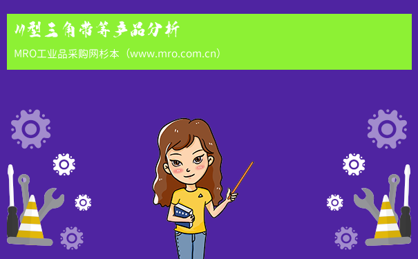 M型三角带等产品分析