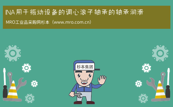 INA用于振动设备的调心滚子轴承的轴承润滑