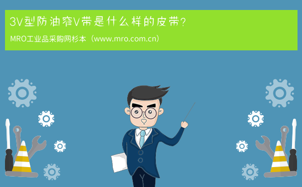 3V型防油窄V带是什么样的皮带？