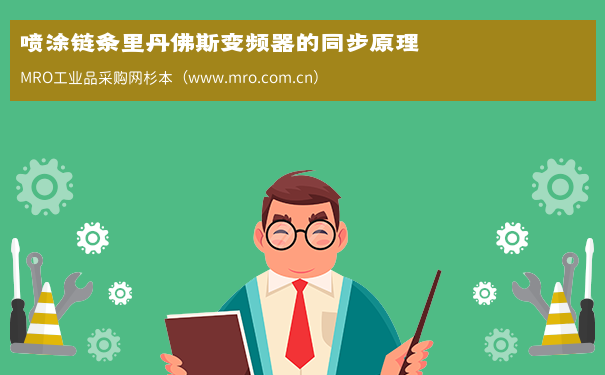 喷涂链条里丹佛斯变频器的同步原理