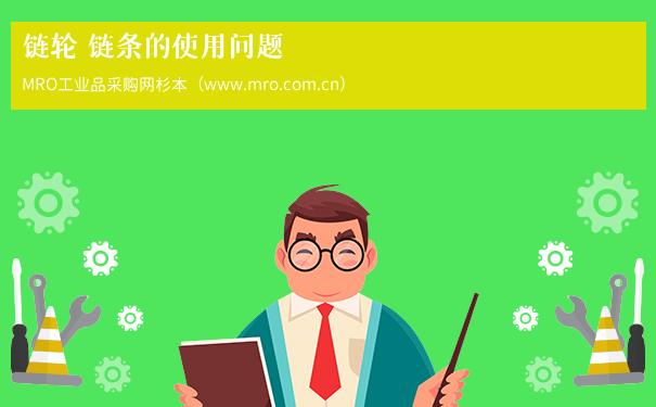 链轮 链条的使用问题