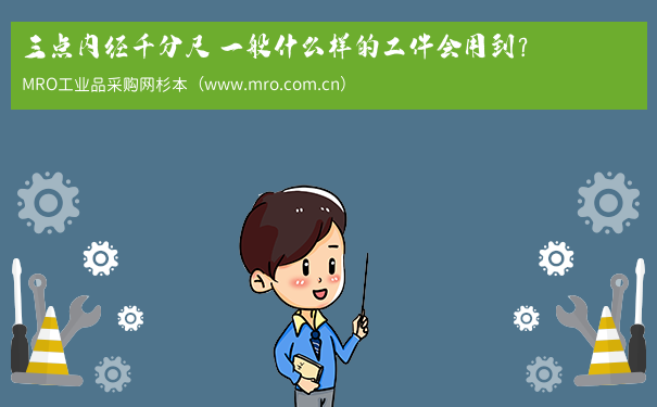 三点内径千分尺 一般什么样的工件会用到？