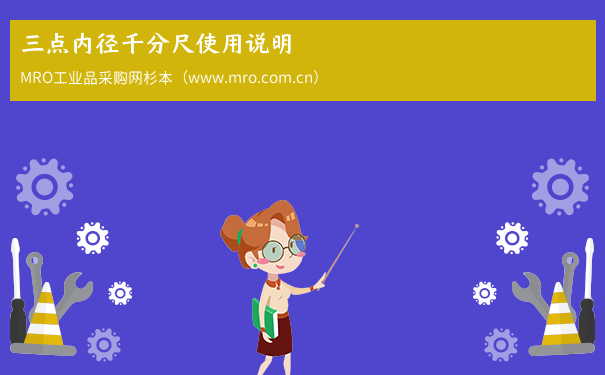 三点内径千分尺使用说明