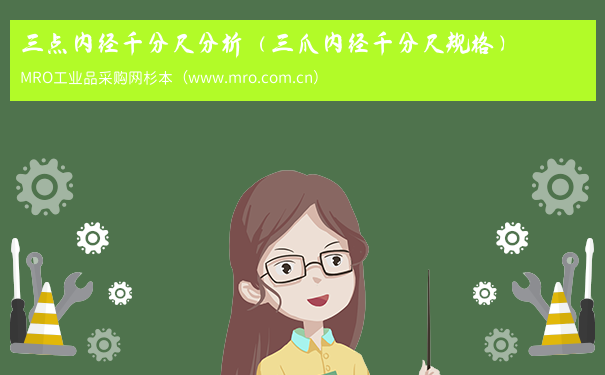 三点内径千分尺分析（三爪内径千分尺规格）