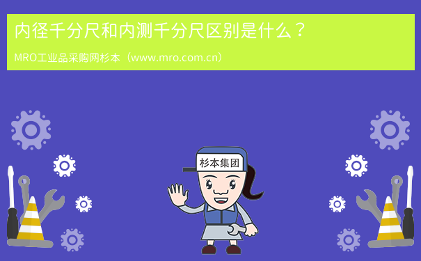 内径千分尺和内测千分尺区别是什么？
