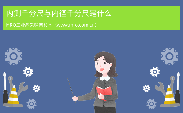 内测千分尺与内径千分尺是什么
