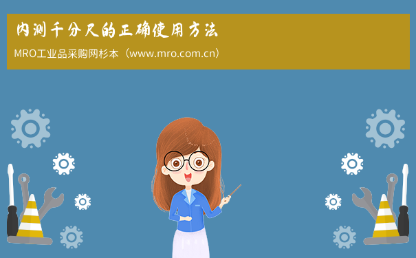 内测千分尺的正确使用方法