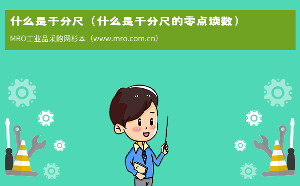 什么是千分尺（什么是千分尺的零点读数）