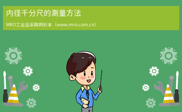 内径千分尺的测量方法