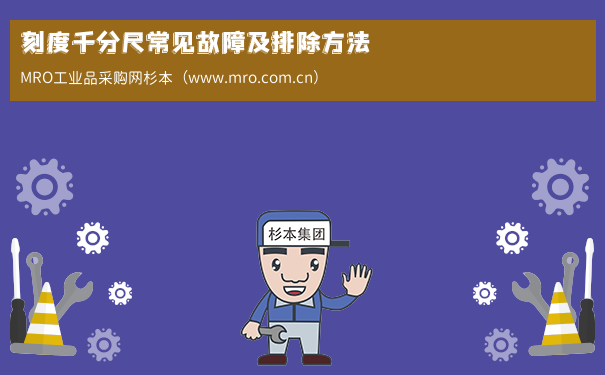 刻度千分尺常见故障及排除方法