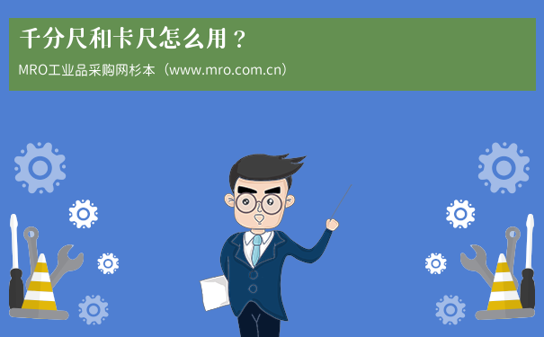 千分尺和卡尺怎么用？
