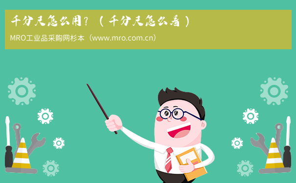 千分尺怎么用？（千分尺怎么看）