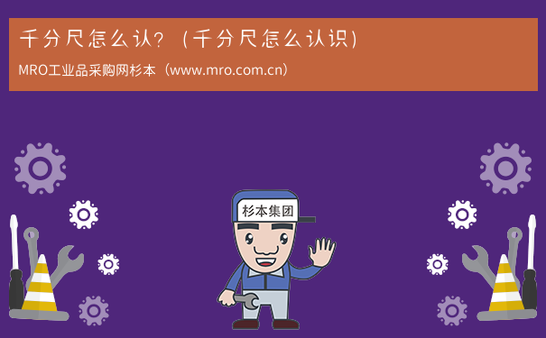 千分尺怎么认？（千分尺怎么认识）
