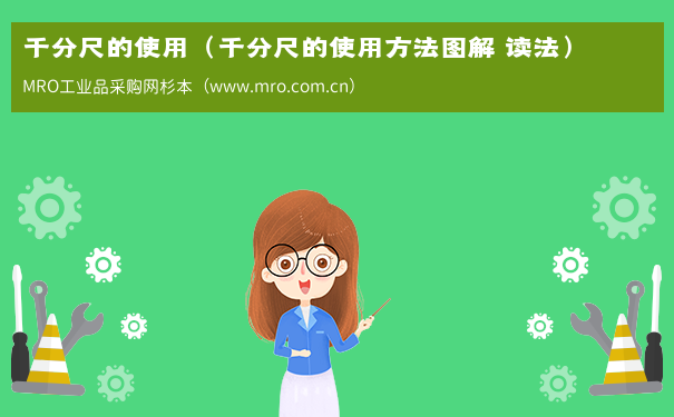 千分尺的使用（千分尺的使用方法图解 读法）
